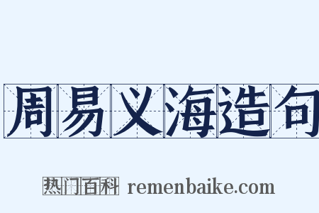 周易义海造句是什么意思的图片